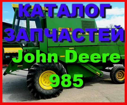 Каталог запчастей Джон Дир 985 - John Deere 985 книга на русском языке - фото № 1