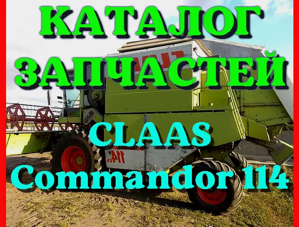 Каталог запчастей КЛААС Коммандор 114-CLAAS Commandor 114 на русском языке в печатном виде - фото № 1