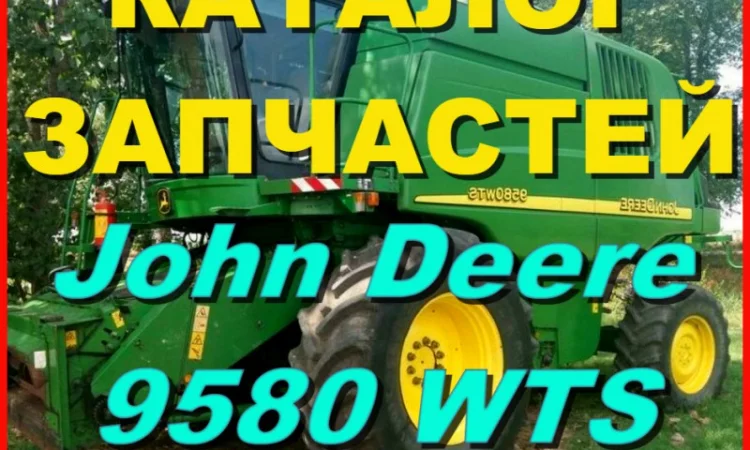 Каталог запчастей Джон Дир 9580WTS - John Deere 9580WTS на русском языке в печатном виде - фото № 1