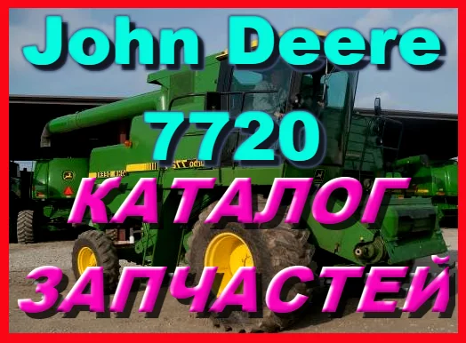 Каталог запчастей Джон Дир 7720 - John Deere 7720 на русском языке в печатном виде - фото № 1