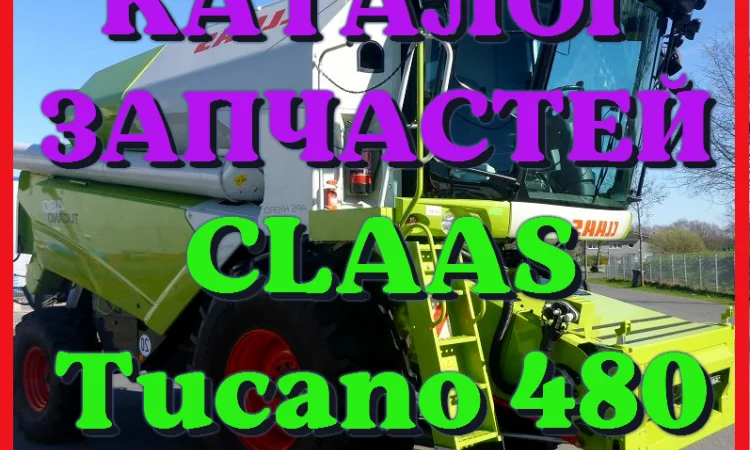 Каталог запчастей КЛААС Тукано 480 - CLAAS Tucano 480 на русском языке в виде книги - фото № 1
