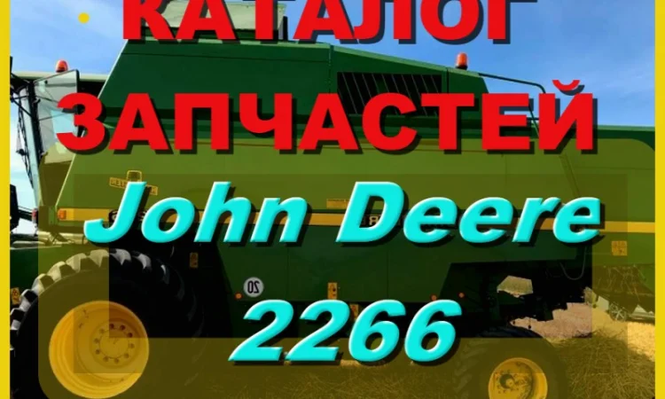 Каталог запчастей Джон Дир 2266 - John Deere 2266 на русском языке в книжном виде - фото № 1
