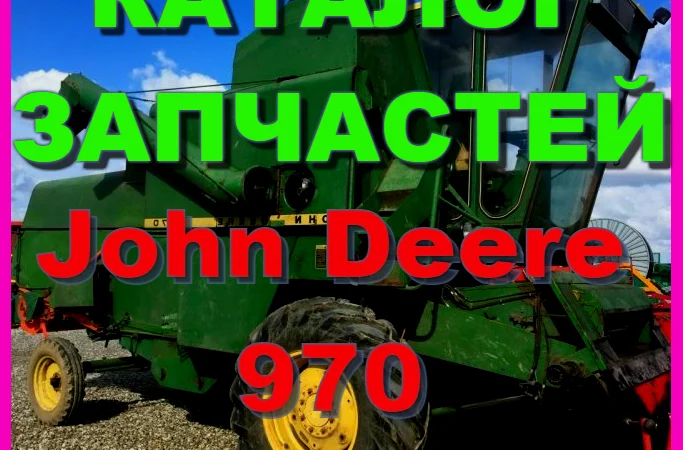 Каталог запчастей Джон Дир 970 - John Deere 970 на русском языке в печатном виде - фото № 1