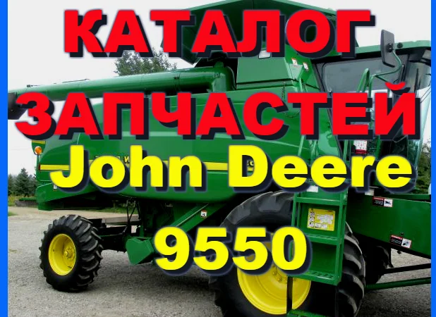 Каталог запчастей Джон Дир 9550 - John Deere 9550 на русском языке в печатном виде - фото № 1
