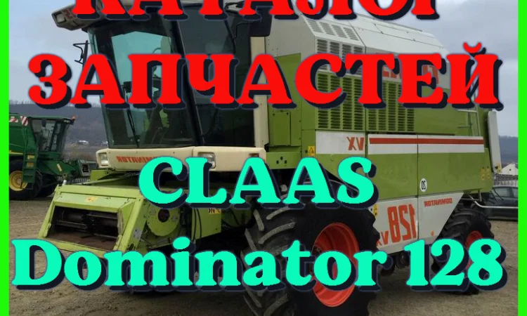Каталог запчастей КЛААС Доминатор 128 - CLAAS Dominator 128 в виде книги на русском языке - фото № 1