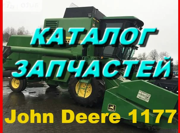 Каталог запчастей Джон Дир 1177 - John Deere 1177 на русском языке в виде книги - фото № 1