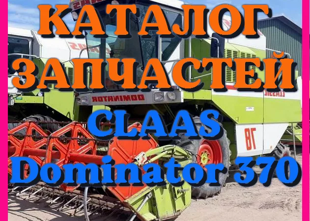 Каталог запчастей КЛААС Доминатор 370 - CLAAS Dominator 370 на русском языке в виде книги - фото № 1