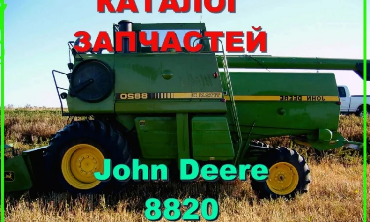 Каталог запчастей Джон Дир 8820 - John Deere 8820 на русском языке - фото № 1