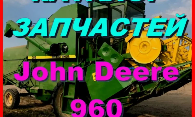 Каталог запчастей Джон Дир 960 - John Deere 960 книга на русском языке - фото № 1