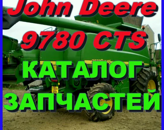 Каталог запчастей Джон Дир 9780CTS - John Deere 9780CTS на русском языке в печатном виде - фото № 1