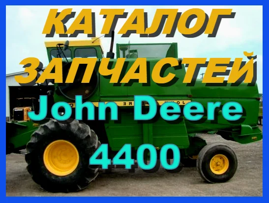 Каталог запчастей Джон Дир 4400 - John Deere 4400 на русском языке в печатном виде - фото № 1
