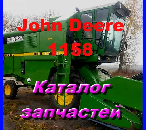 Каталог запчастей Джон Дир 1158 - John Deere 1158 на русском языке - фото № 1