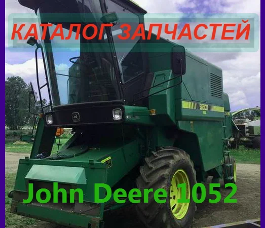 Джон Дир 1052 каталог запчастей - John Deere 1052 в печатном виде на русском языке - фото № 1