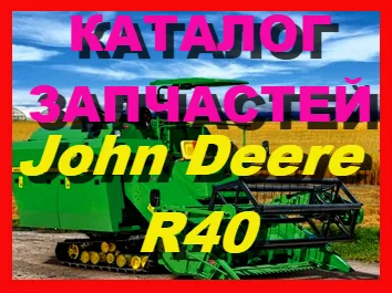 Каталог запчастей Джон Дир R40 - John Deere R40 на русском языке в книжном виде - фото № 1