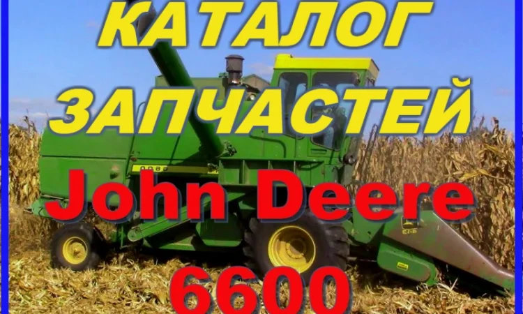 Каталог запчастей Джон Дир 6600 - John Deere 6600 на русском языке - фото № 1