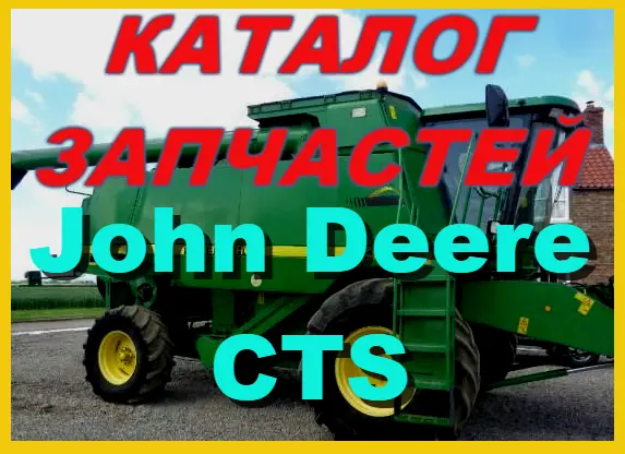 Каталог запчастей Джон Дир CTS - John Deere CTS на русском языке в печатном виде - фото № 1