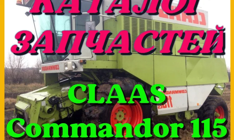 Каталог запчастей КЛААС Коммандор 115 - CLAAS Commandor 115 в виде книги на русском языке - фото № 1