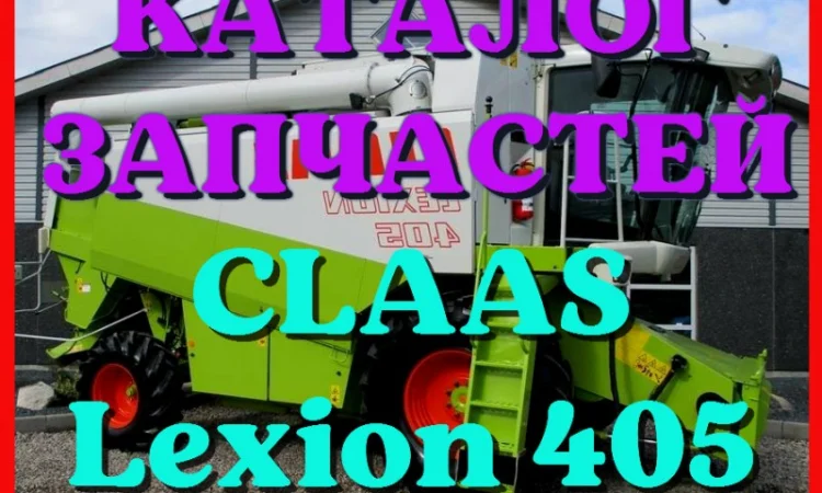 Каталог запчастей КЛААС Лексион 405 - CLAAS Lexion 405 на русском языке в виде книги - фото № 1