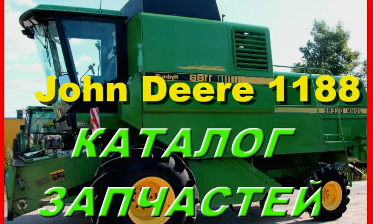 Книга каталог запчастей Джон Дир 1188 - John Deere 1188 на русском языке - фото № 1