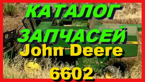 Книга каталог запчастей Джон Дир 6602 - John Deere 6602 на русском языке - фото № 1