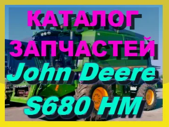 Каталог запчастей Джон Дир S680HM - John Deere S680HM книга на русском языке - фото № 1
