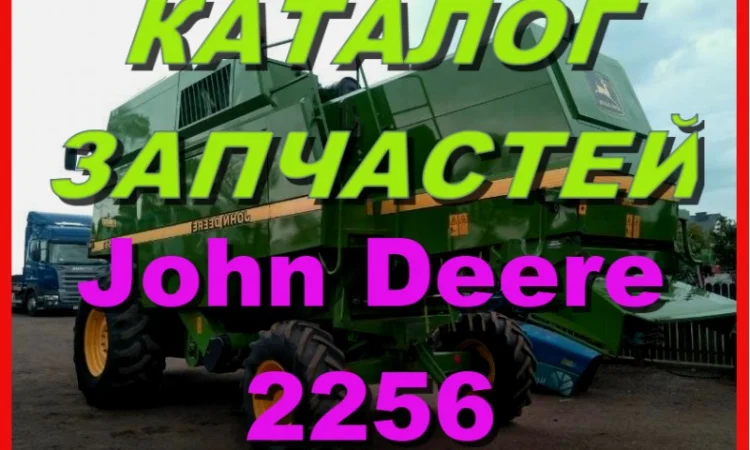 Каталог запчастей Джон Дир 2256 - John Deere 2256 на русском языке - фото № 1