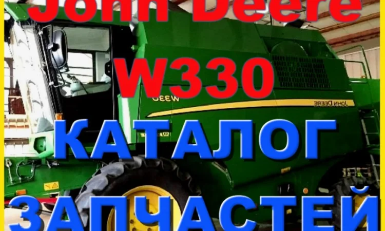 Каталог запчастей Джон Дир W330 - John Deere W330 книга на русском языке - фото № 1