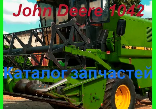 Каталог запчастей Джон Дир 1042 - John Deere 1042 на русском языке - фото № 1