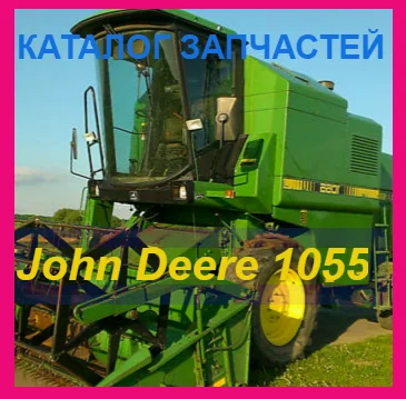 Каталог запчастей Джон Дир 1055 - John Deere 1055 на русском языке - фото № 1