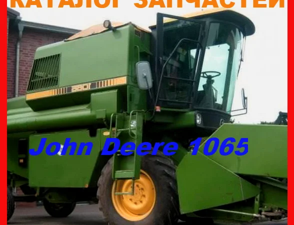 Каталог запчастей Джон Дир 1065 - John Deere 1065 в виде книги на русском языке - фото № 1