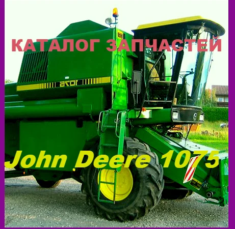 Книга каталог запчастей Джон Дир 1075 - John Deere 1075 на русском языке - фото № 1
