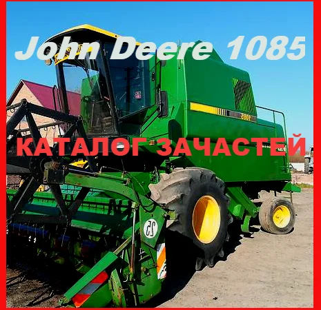 Книга каталог запчастей Джон Дир 1085 - John Deere 1085 на русском языке - фото № 1