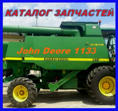 Каталог запчастей Джон Дир 1133 - John Deere 1133 на русском языке - фото № 1