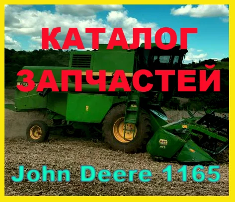 Книга каталог запчастей Джон Дир 1165 - John Deere 1165 на русском языке - фото № 1