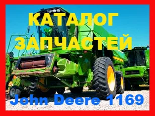 Каталог запчастей Джон Дир 1169 - John Deere 1169 на русском языке - фото № 1
