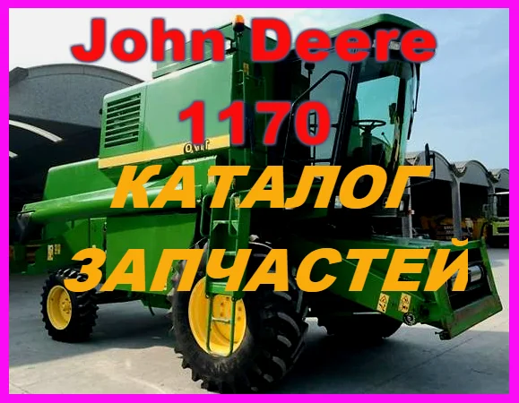 Каталог запчастей Джон Дир 1170 - John Deere 1170 книга на русском языке - фото № 1