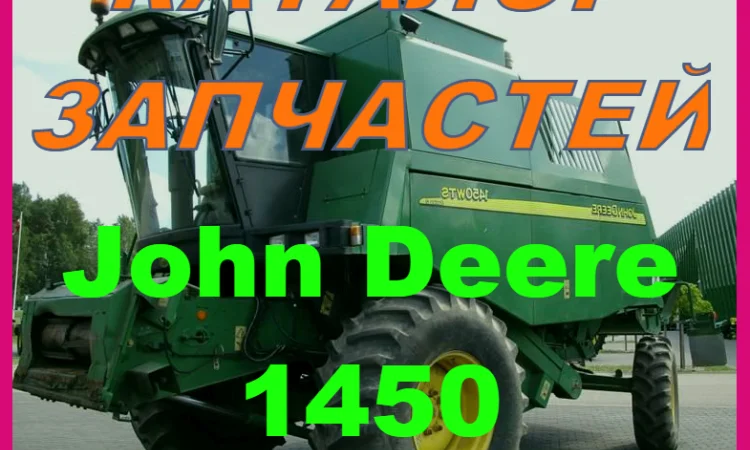 Каталог запчастей Джон Дир 1450 - John Deere 1450 книга на русском языке - фото № 1