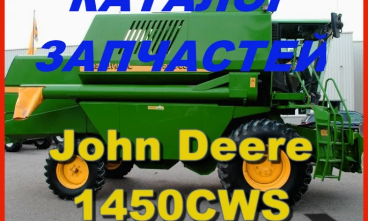 Каталог запчастей Джон Дир 1450CWS - John Deere 1450CWS на русском языке в виде книги - фото № 1