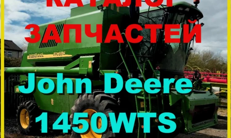 Каталог запчастей Джон Дир 1450WTS - John Deere 1450WTS на русском языке - фото № 1