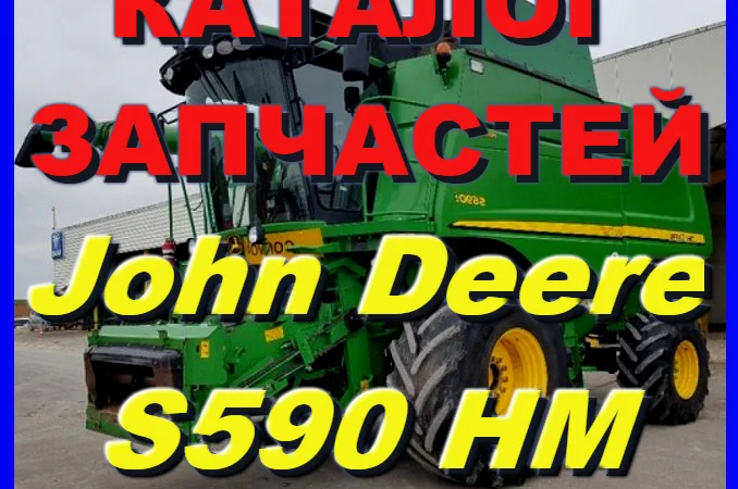 Каталог запчастей Джон Дир S690HM - John Deere S690HM на русском языке - фото № 1