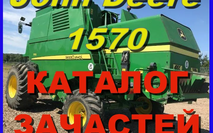 Каталог запчастей Джон Дир 1570 - John Deere 1570 книга на русском языке - фото № 1