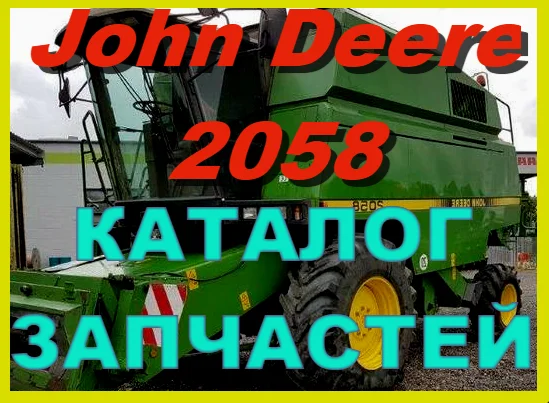 Каталог запчастей Джон Дир 2058 - John Deere 2058 на русском языке печатная версия - фото № 1