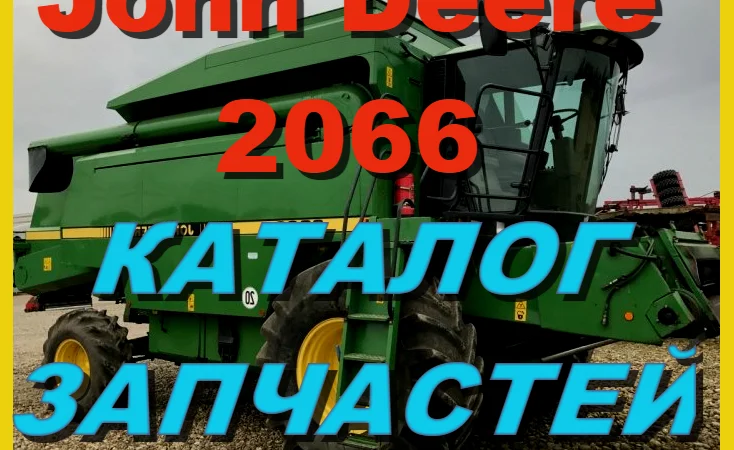 Каталог запчастей Джон Дир 2066 - John Deere 2066 книга на русском языке - фото № 1