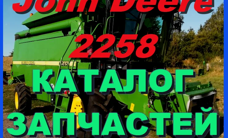Книга каталог запчастей Джон Дир 2258 - John Deere 2258 на русском языке - фото № 1