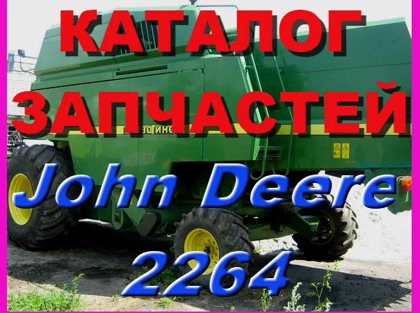 Каталог запчастей Джон Дир 2264 - John Deere 2264 на русском языке в печатном виде - фото № 1