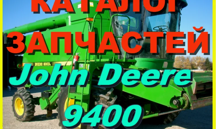 Каталог запчастей Джон Дир 9400 - John Deere 9400 на русском языке в книжном виде - фото № 1