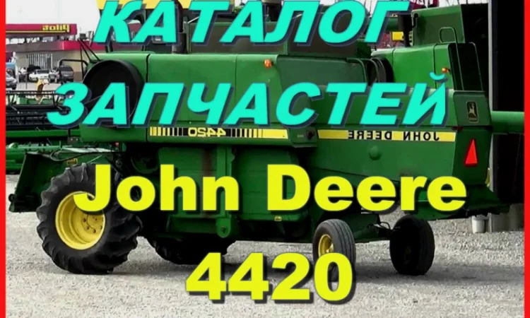 Каталог запчастей Джон Дир 4420 - John Deere 4420 на русском языке в печатном виде - фото № 1