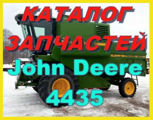 Каталог запчастей Джон Дир 4435 - John Deere 4435 на русском языке в книжном виде - фото № 1