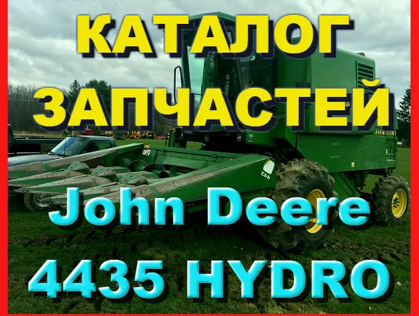 Каталог запчастей Джон Дир 4435 HYDRO - John Deere 4435 HYDRO книга на русском языке - фото № 1
