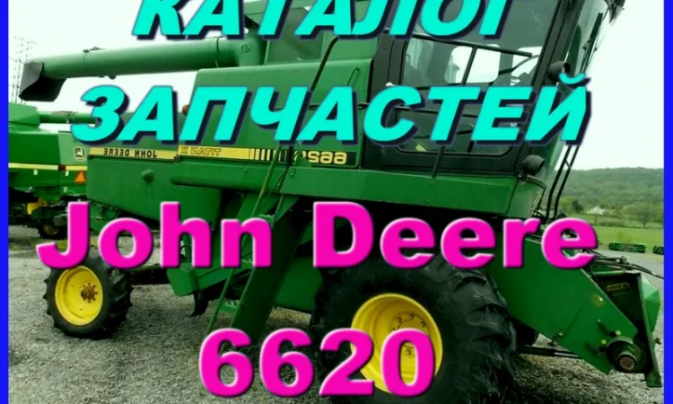 Каталог запчастей Джон Дир 6620 - John Deere 6620 на русском языке в печатном виде - фото № 1